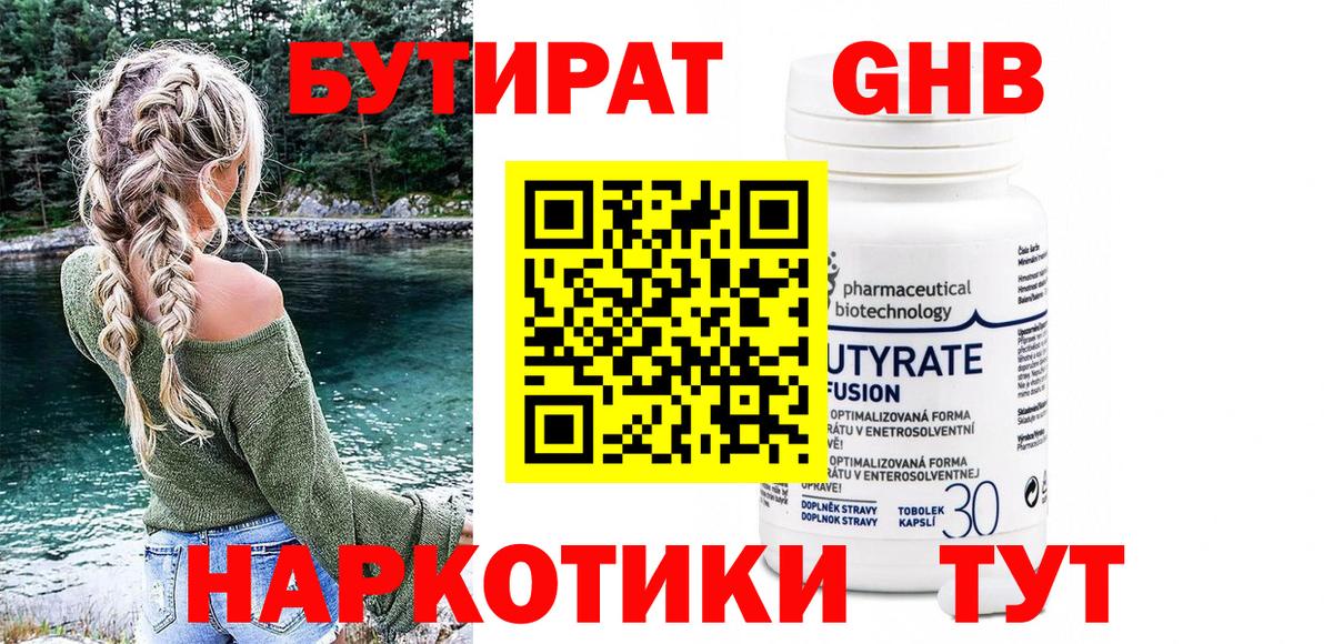 Бутират BDO Бийск