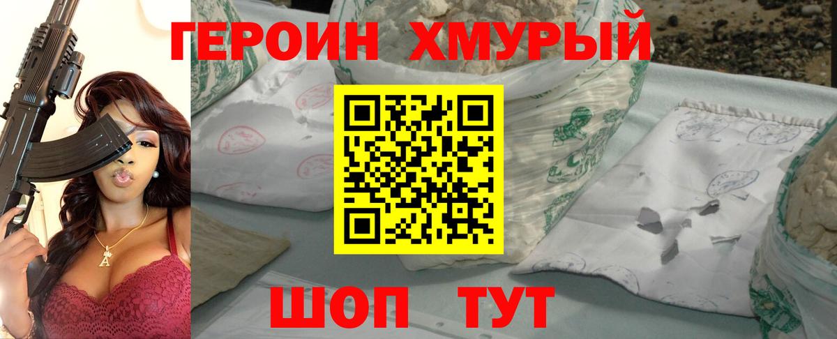 Героин Heroin Бийск